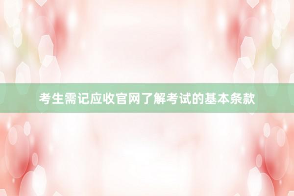 考生需记应收官网了解考试的基本条款