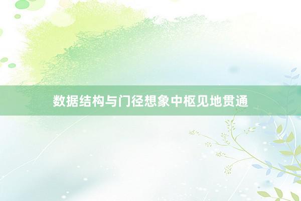 数据结构与门径想象中枢见地贯通
