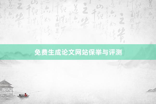 免费生成论文网站保举与评测